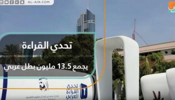 تحدي القراءة يجمع 13.5 مليون بطل عربي