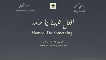 افيش الفيلم المصري القصير " افعل شيئا يا حامد  
