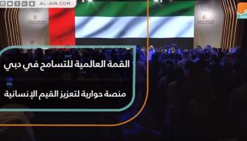 القمة العالمية للتسامح في دبي.. منصة حوارية لتعزيز القيم الإنسانية