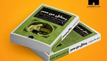 رسائل من مصر.. أحدث إصدارات رسائل الأعلام الأدبية