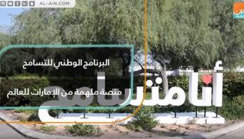 البرنامج الوطني للتسامح منصة ملهمة من الإمارات للعالم