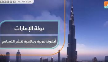 الإمارات أيقونة عالمية لنشر التسامح