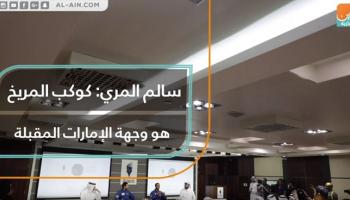 المهندس سالم المري يتحدث عن استعدادات الإمارات لاستكشاف كوكب المريخ