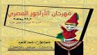 أول مهرجان لفنون "الأراجوز" في مصر