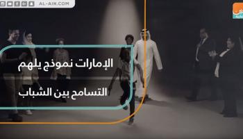 الإمارات نموذج ملهم للتسامح بين الشباب