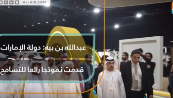 عبدالله بن بيه: دولة الإمارات قدمت نموذجا رائعا للتسامح