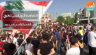انتفاضة اللبنانيين تطرق أبواب القصر الرئاسي في بيروت