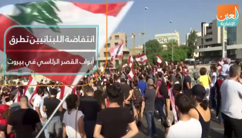 انتفاضة اللبنانيين تطرق أبواب القصر الرئاسي في بيروت
