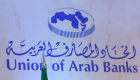 القاهرة تستضيف مؤتمر اتحاد المصارف العربية الشهر المقبل