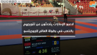 لاعبو الإمارات يتحدثون عن تتويجهم بالذهب في بطولة العالم للجوجيتسو