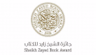 24 عملا بالقائمة الطويلة لـ"جائزة الشيخ زايد" للمؤلف الشاب وأدب الطفل