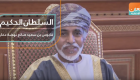 السلطان الحكيم.. قابوس بن سعيد صانع نهضة عمان