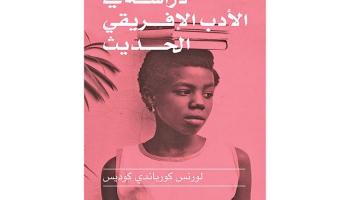 غلاف كتاب دراسة في الأدب الإفريقي الحديث