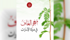 "معجم الغاف" أحدث إصدارات أكاديمية الشعر في الإمارات