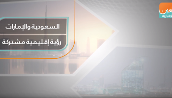 السعودية والإمارات.. رؤية إقليمية مشتركة 