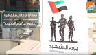 سفارة الإمارات بالقاهرة تحتفي بـ"يوم الشهيد"