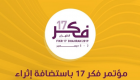 600 مشارك و80 متحدثا في مؤتمر "فكر 17" بالسعودية