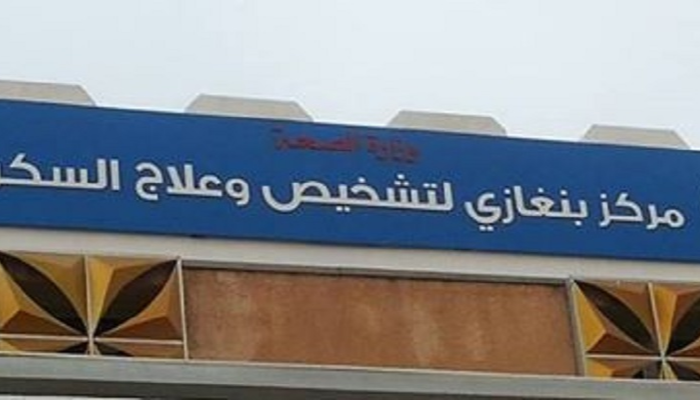 مركز بنغازي لعلاج السكري - أرشيفية