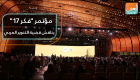 مؤتمر "فكر 17" يناقش تجديد الفكر العربي