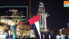 برج خليفة يحتفي باليوم الوطني الإماراتي
