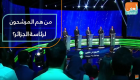 من هم المرشحون لرئاسة الجزائر؟