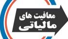 مقام سازمان مالیاتی ایران: معافیت مالیاتی هنرمندان عین بی‌عدالتی است