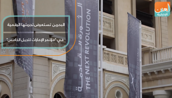 البحرين تستعرض تجربتها الرقمية في 