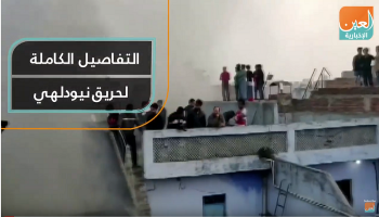 التفاصيل الكاملة لحريق نيودلهي