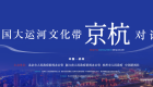中国大运河文化带京杭对话在杭州举行
