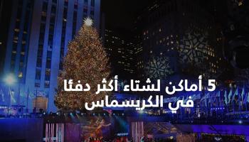 5 أماكن لشتاء أكثر دفئا في الكريسماس