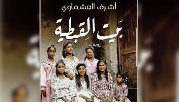 غلاف رواية "بيت القبطية"