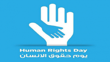 اليوم العالمي لحقوق الإنسان
