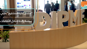 "منتدى إدارة المشاريع" بدبي منصة رائدة لتبادل الثقافات