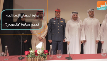 وزارة الدفاع الإماراتية تدعم مبادرة "بالعربي"