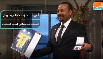 آبي أحمد: زحفت إلى طريق السلام عبر خنادق الحرب المدمرة
