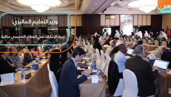 وزير التعليم الماليزي يشيد بتجربة الإمارات في القطاع التعليمي
