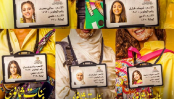 ملصق فيلم "بنات ثانوي" 