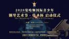 2020北京钢琴艺术节启动