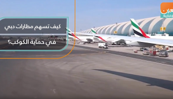 كيف تُسهم مطارات دبي في حماية الكوكب؟