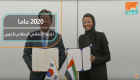 2020 عاما للحوار الثقافي الإماراتي الكوري