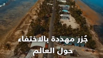 جزر مهددة