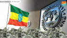 إثيوبيا تستعد لاستقبال 5 مليارات دولار من صندوق النقد والبنك الدوليين