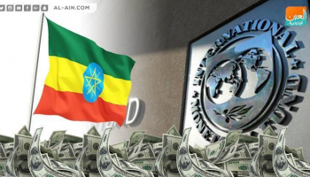 المؤسسات الدولية تمول طموحات إثيوبيا