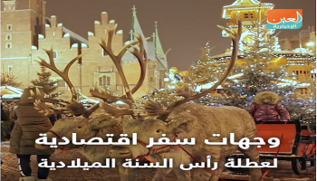 وجهات سفر اقتصادية لعطلة رأس السنة الميلادية