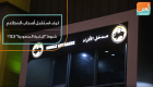 كيف استقبل أصحاب المطاعم شروط "البلدية السعودية" الـ12؟