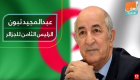 عبدالمجيد تبون.. الرئيس الثامن للجزائر