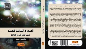 غلاف كتاب "الصورة المثالية لجسد المرأة بين المشاهير والواقع"