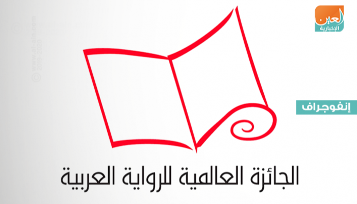 شعار الجائزة العالمية للرواية العربية