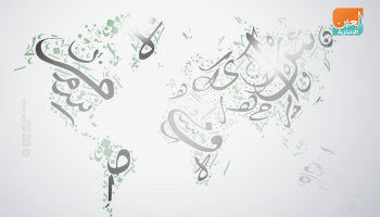 العالم يحتفي باللغة العربية.. اللغة السامية الأكثر انتشارا