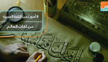 8 أمور تميز اللغة العربية عن لغات العالم